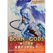 神々の軍勢 公式ハンドブック [ムックその他]