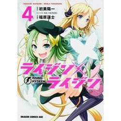 ライジン×ライジン　ＲＩＳＩＮＧ×ＲＹＤＥＥＮ　４(ドラゴンコミックスエイジ) [コミック]