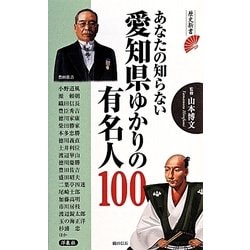 ヨドバシ Com あなたの知らない愛知県ゆかりの有名人100 歴史新書 新書 通販 全品無料配達