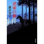 逆軍の旗 新装版 (文春文庫) [文庫]