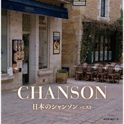 日本のシャンソン ベスト (キング・スーパー・ツイン・シリーズ)