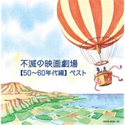 不滅の映画劇場【50~60年代編】 ベスト (キング・スーパー・ツイン・シリーズ)