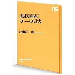 「農民画家」ミレーの真実(NHK出版新書) [新書]