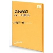 「農民画家」ミレーの真実(NHK出版新書) [新書]