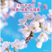 わが青春の校歌、寮歌、応援歌 ベスト (キング・スーパー・ツイン・シリーズ)