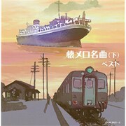 懐メロ名曲 ベスト(下) (キング・スーパー・ツイン・シリーズ)