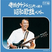 寺内タケシのエレキで綴る昭和歌謡 ベスト (キング・スーパー・ツイン・シリーズ)