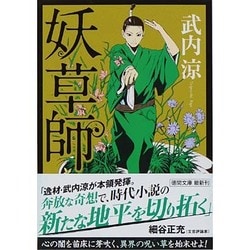 妖草師(徳間文庫) [文庫]