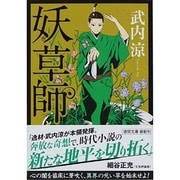 妖草師(徳間文庫) [文庫]
