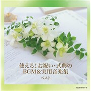 使える!お祝い・式典のBGM&実用音楽集 ベスト (キング・スーパー・ツイン・シリーズ)