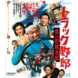 トラック野郎 男一匹桃次郎 [Blu-ray Disc]