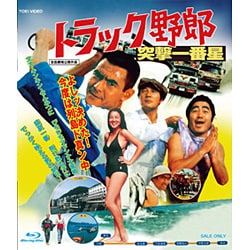 トラック野郎 突撃一番星 [Blu-ray Disc]