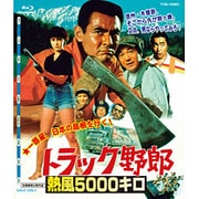 トラック野郎 熱風5000キロ