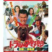 トラック野郎 故郷特急便