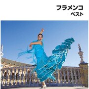 フラメンコ ベスト (キング・スーパー・ツイン・シリーズ)