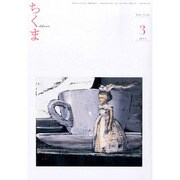 ちくま 2014年 03月号 [雑誌]