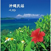 沖縄民謡 ベスト (キング・スーパー・ツイン・シリーズ)