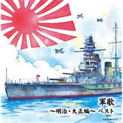 軍歌~明治・大正編~ ベスト (キング・スーパー・ツイン・シリーズ)