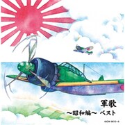 軍歌~昭和編~ ベスト (キング・スーパー・ツイン・シリーズ)