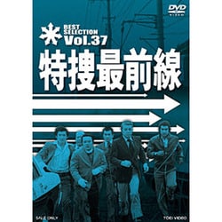 特捜最前線 BEST SELECTION Vol.37 [DVD]