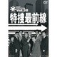 特捜最前線 BEST SELECTION Vol.38 [DVD]