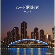 ムード歌謡 ベスト(下) (キング・スーパー・ツイン・シリーズ)