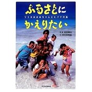 ふるさとにかえりたい―リミヨおばあちゃんとヒバクの島 [絵本]