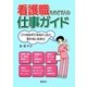 看護職をめざす人の仕事ガイド―こんなはずではなかったと思わないために [単行本]