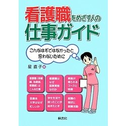 看護職をめざす人の仕事ガイド―こんなはずではなかったと思わないために [単行本]