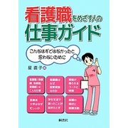 看護職をめざす人の仕事ガイド―こんなはずではなかったと思わないために [単行本]