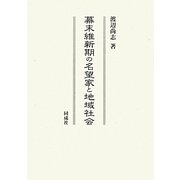 幕末維新期の名望家と地域社会 [単行本]