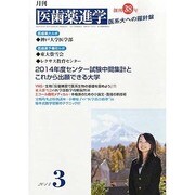 医歯薬進学 2014年 03月号 [雑誌]