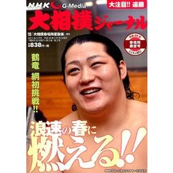 NHK大相撲ジャーナル 2014年 04月号 [雑誌]