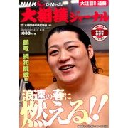 NHK大相撲ジャーナル 2014年 04月号 [雑誌]