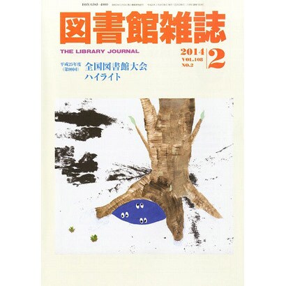 図書館雑誌 2014年 02月号 [雑誌]