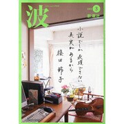 波 2014年 03月号 [雑誌]