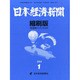 日本経済新聞縮刷版 2014年 01月号 [雑誌]