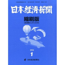 日本経済新聞縮刷版 2014年 01月号 [雑誌]