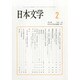 日本文学 2014年 02月号 [雑誌]