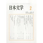 日本文学 2014年 02月号 [雑誌]