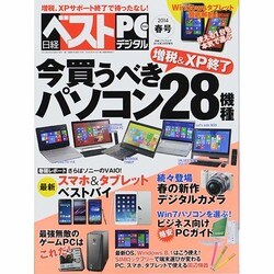 日経ベストPC+デジタル 2014春号 2014年 03月号 [雑誌]
