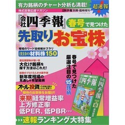 超速報「会社四季報」春号で見つけたお宝株 2014年 04月号 [雑誌]