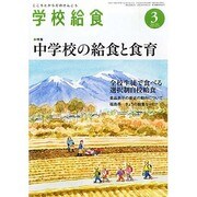 学校給食 2014年 03月号 [雑誌]