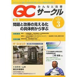 QC (キューシー) サークル 2014年 03月号 [雑誌]