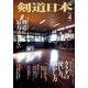 剣道日本 2014年 04月号 [雑誌]