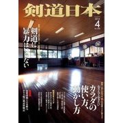 剣道日本 2014年 04月号 [雑誌]