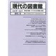 現代の図書館 2013年 12月号 [雑誌]