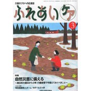 ふれあいケア 2014年 03月号 [雑誌]