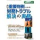 最新重要判例から読み解く労務トラブル解決 2014年 04月号 [雑誌]
