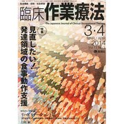 臨床作業療法 2014年 04月号 [雑誌]
